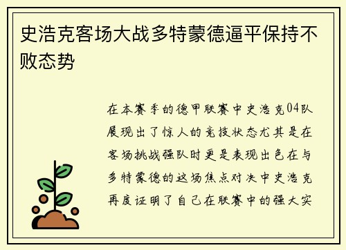 史浩克客场大战多特蒙德逼平保持不败态势