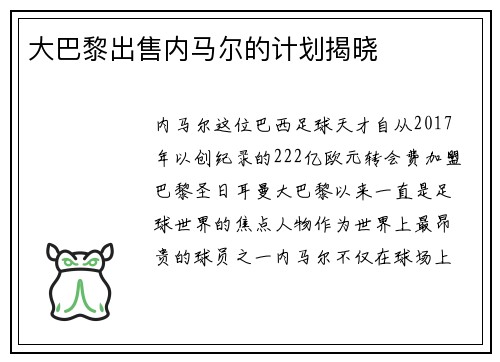 大巴黎出售内马尔的计划揭晓