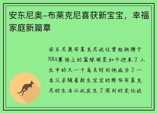 安东尼奥-布莱克尼喜获新宝宝，幸福家庭新篇章