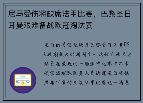 尼马受伤将缺席法甲比赛，巴黎圣日耳曼艰难备战欧冠淘汰赛