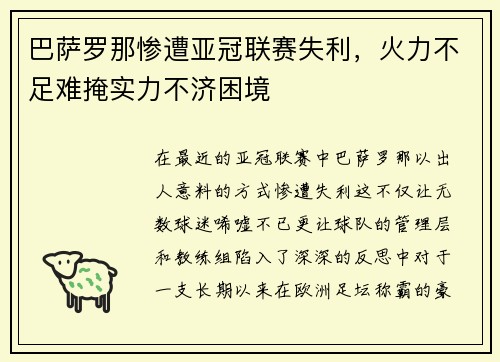 巴萨罗那惨遭亚冠联赛失利，火力不足难掩实力不济困境