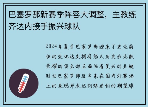 巴塞罗那新赛季阵容大调整，主教练齐达内接手振兴球队