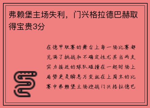 弗赖堡主场失利，门兴格拉德巴赫取得宝贵3分