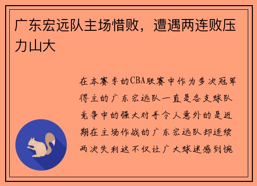 广东宏远队主场惜败，遭遇两连败压力山大