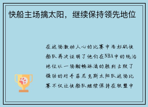 快船主场擒太阳，继续保持领先地位