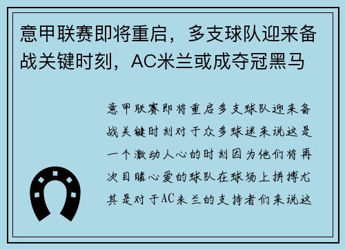 意甲联赛即将重启，多支球队迎来备战关键时刻，AC米兰或成夺冠黑马
