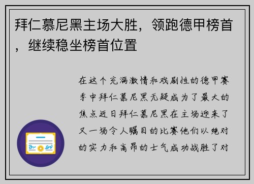 拜仁慕尼黑主场大胜，领跑德甲榜首，继续稳坐榜首位置