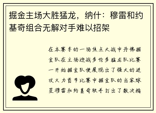 掘金主场大胜猛龙，纳什：穆雷和约基奇组合无解对手难以招架