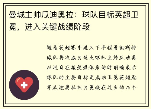 曼城主帅瓜迪奥拉：球队目标英超卫冕，进入关键战绩阶段