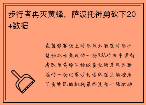 步行者再灭黄蜂，萨波托神勇砍下20+数据