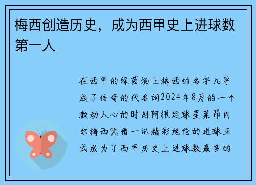 梅西创造历史，成为西甲史上进球数第一人