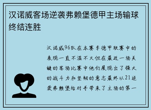 汉诺威客场逆袭弗赖堡德甲主场输球终结连胜