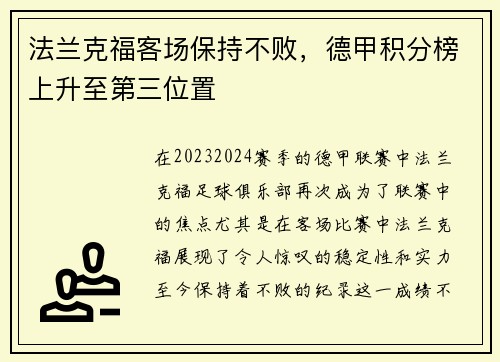 法兰克福客场保持不败，德甲积分榜上升至第三位置