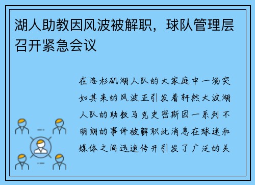 湖人助教因风波被解职，球队管理层召开紧急会议