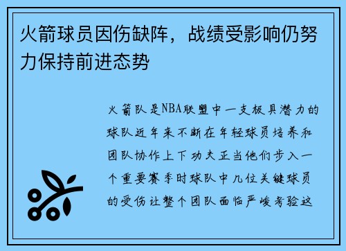 火箭球员因伤缺阵，战绩受影响仍努力保持前进态势