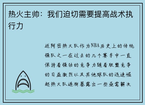 热火主帅：我们迫切需要提高战术执行力