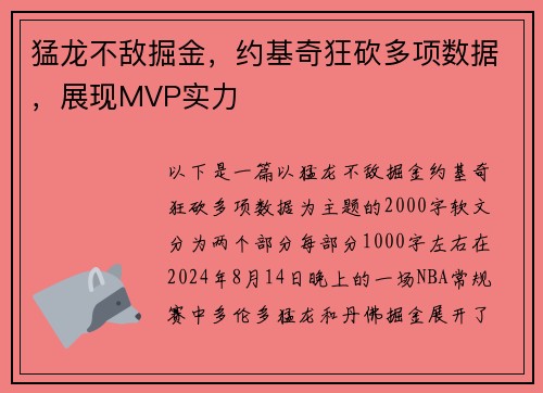 猛龙不敌掘金，约基奇狂砍多项数据，展现MVP实力