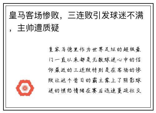 皇马客场惨败，三连败引发球迷不满，主帅遭质疑