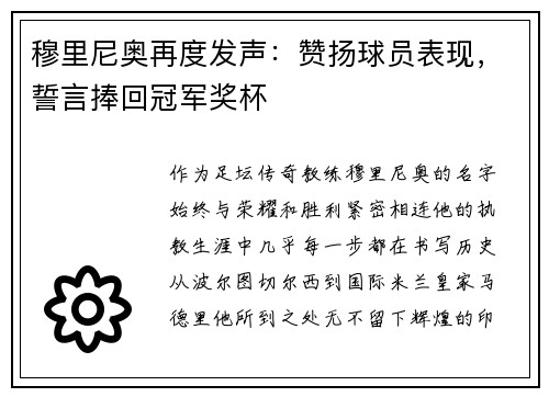 穆里尼奥再度发声：赞扬球员表现，誓言捧回冠军奖杯