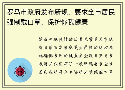 罗马市政府发布新规，要求全市居民强制戴口罩，保护你我健康