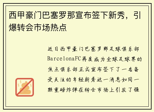 西甲豪门巴塞罗那宣布签下新秀，引爆转会市场热点