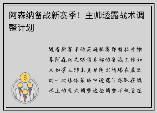 阿森纳备战新赛季！主帅透露战术调整计划