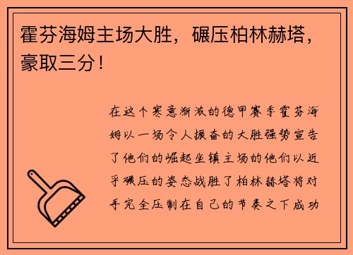霍芬海姆主场大胜，碾压柏林赫塔，豪取三分！
