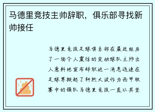 马德里竞技主帅辞职，俱乐部寻找新帅接任